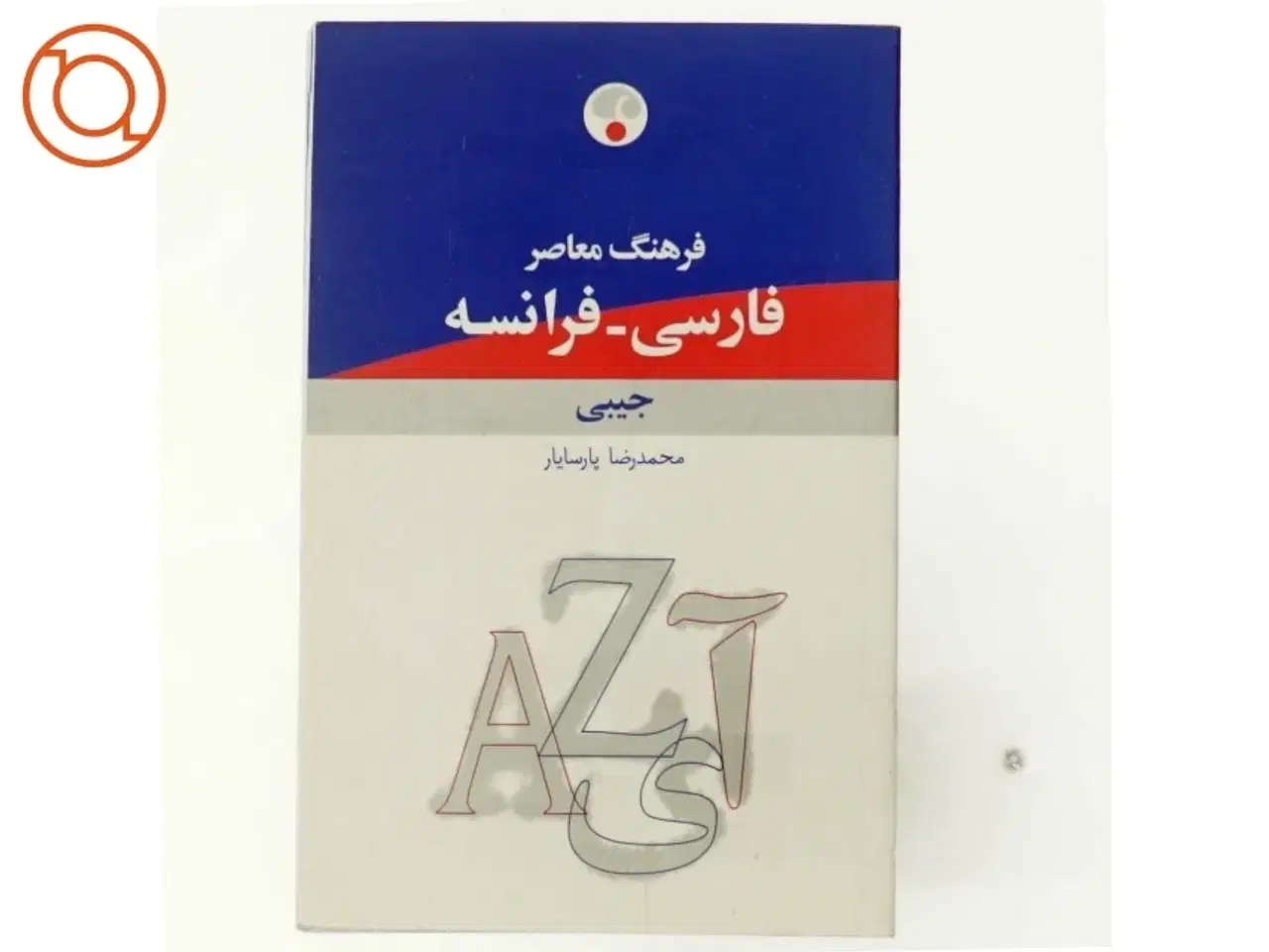 Billede 3 - فرهنگ معاصر فارسى -فرانسه af Muḥammad Riz̤ā Pārsāyār (Bog)