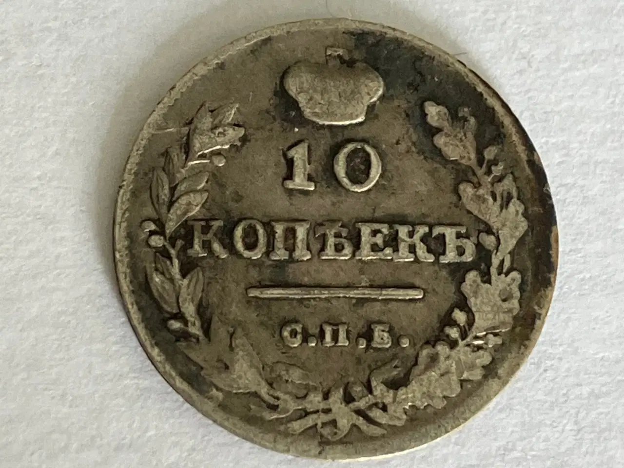 Billede 2 - 10 Kopecks 1815 Russia