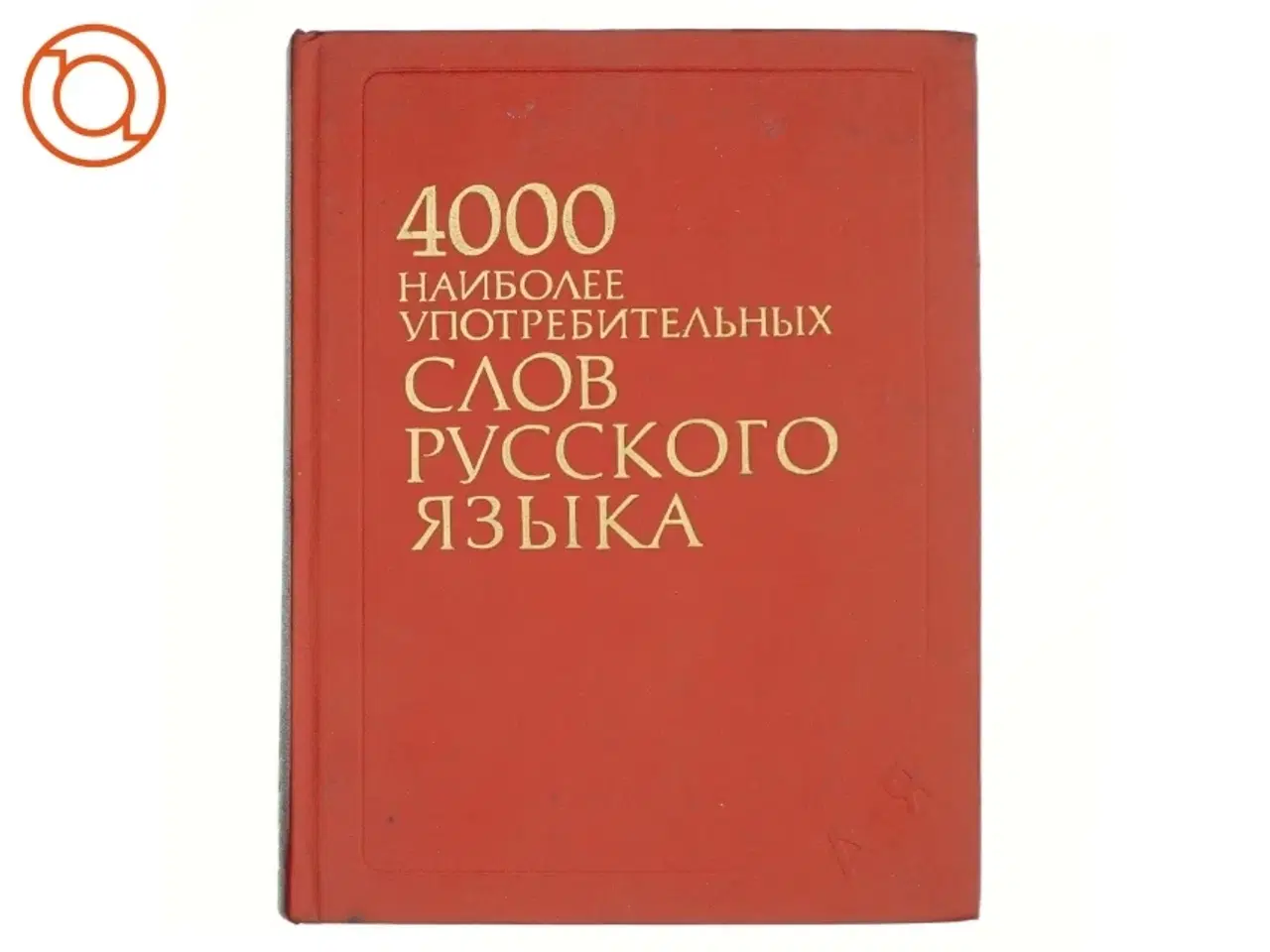 Billede 1 - De 4000 mest anvendte ord i det russiske sprog (bog)