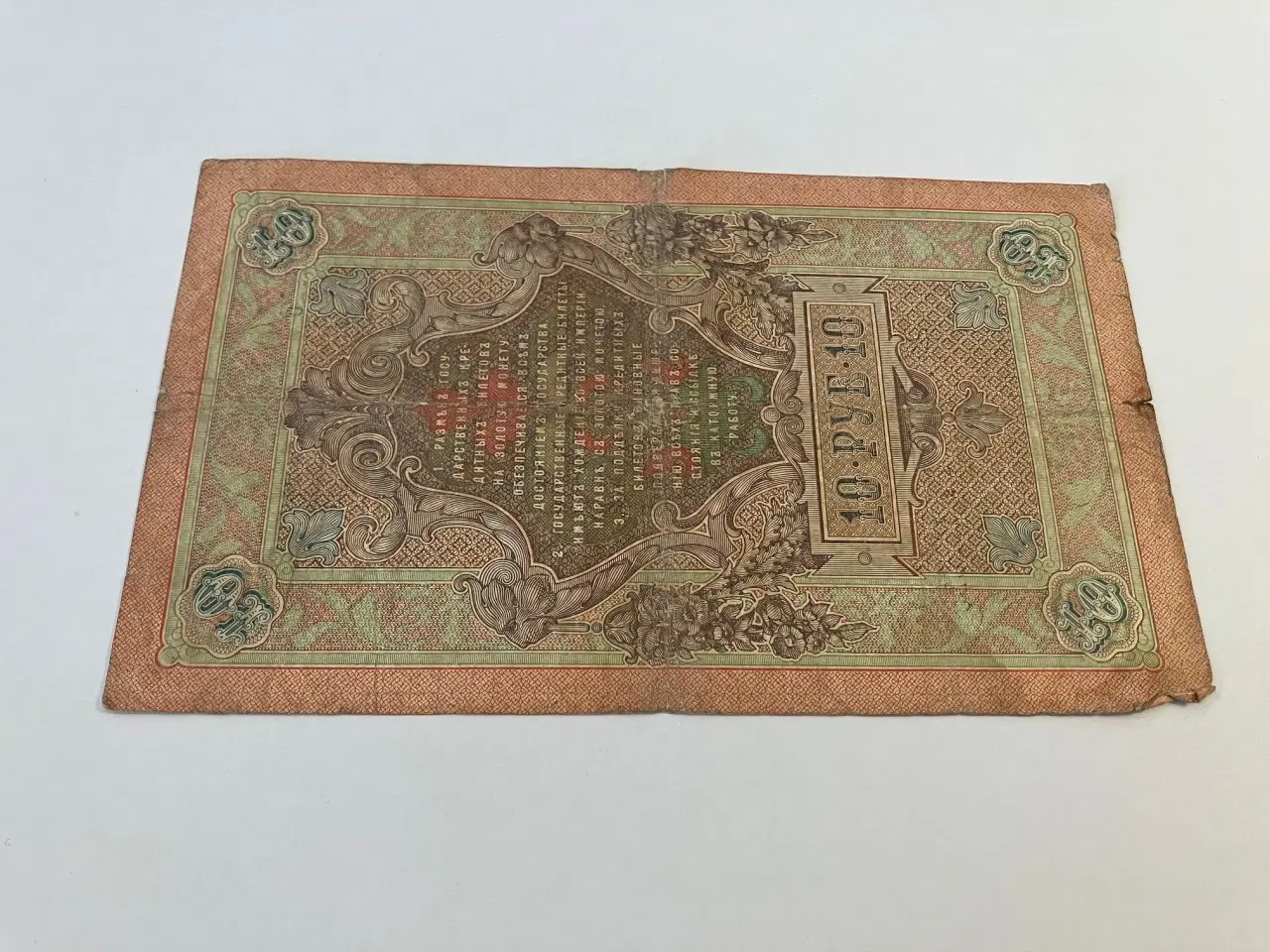 Billede 2 - 10 Roubles 1909 Russia