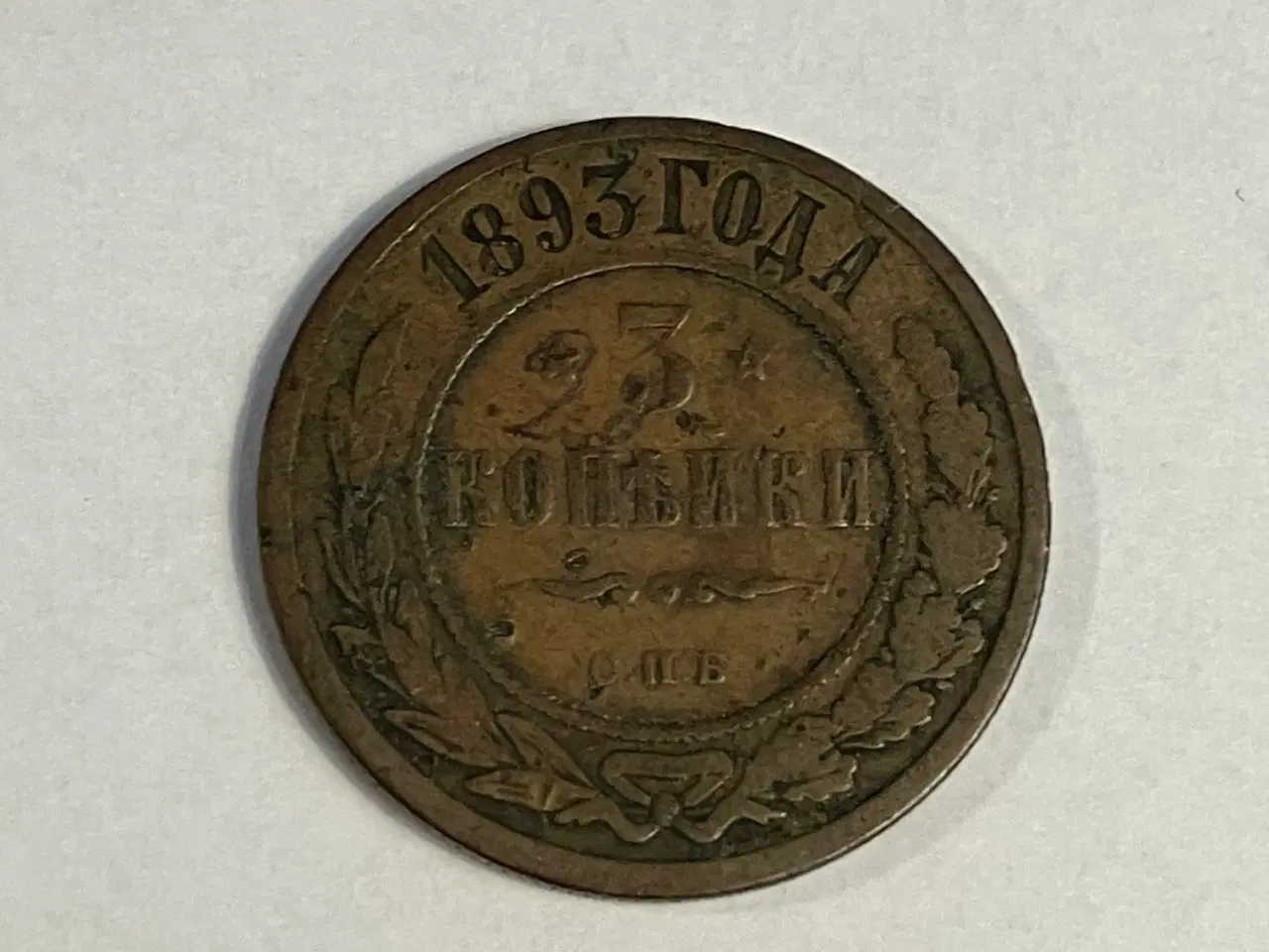 Billede 1 - 3 Kopecks Russia 1893