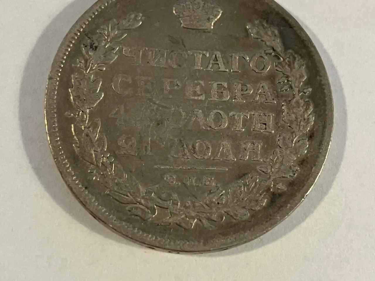 Billede 2 - 1 Rouble Russia 1815 - Renset