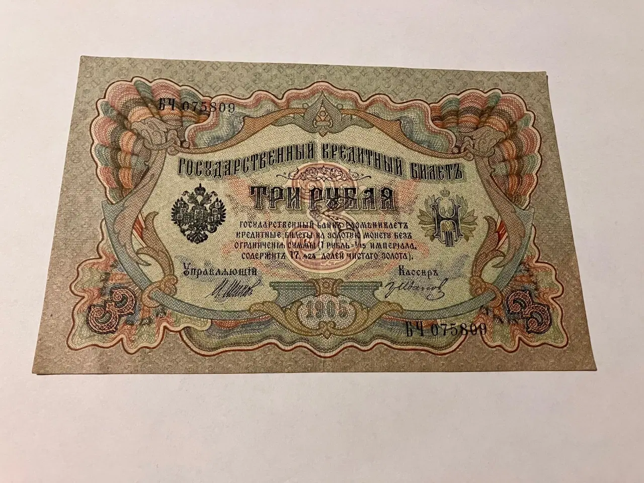 Billede 1 - 3 Roubles Russia 1905