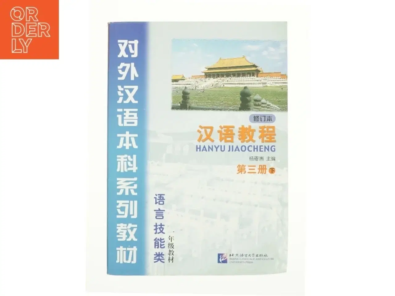Billede 1 - Hanyu Jiaocheng: Vol. 3-B af Yang Jichou (Bog)