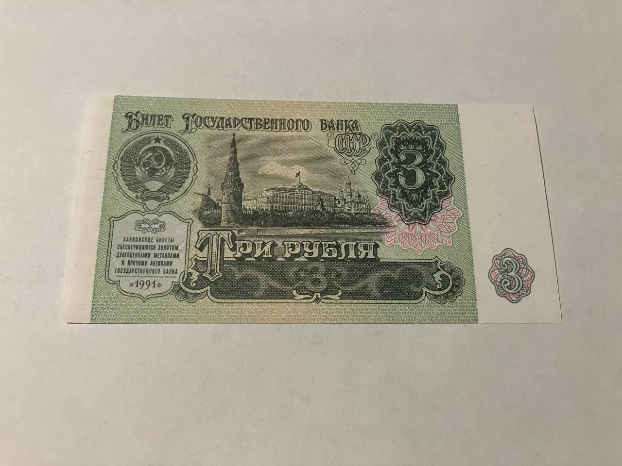 Billede 1 - 3 Roubles Soviet Union 1991