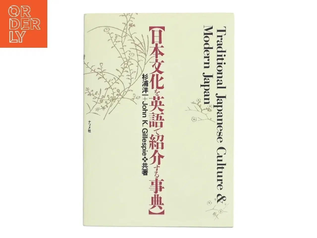 Billede 1 - 日本文化を英語で紹介する事典 af 杉浦洋一 (Bog)