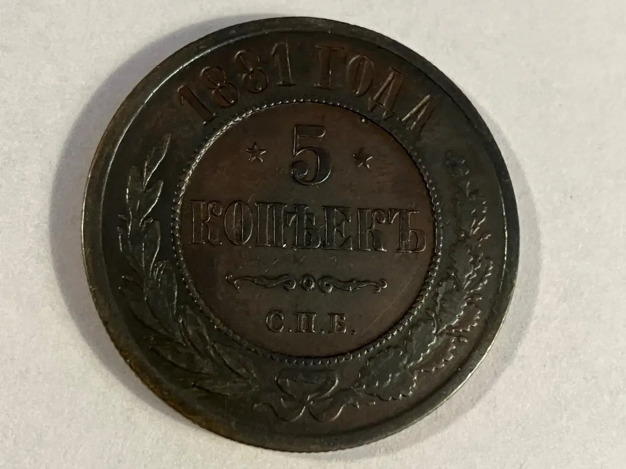 Billede 1 - 5 Kopeks Russia 1881