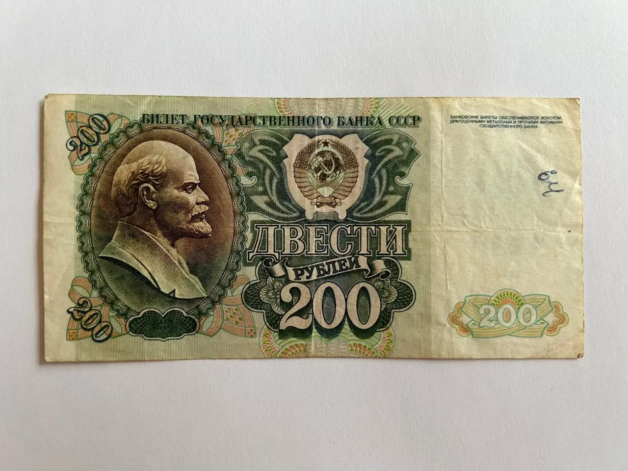 Billede 1 - 200 Roubles Russia 1992 - Bemærk kuglepen