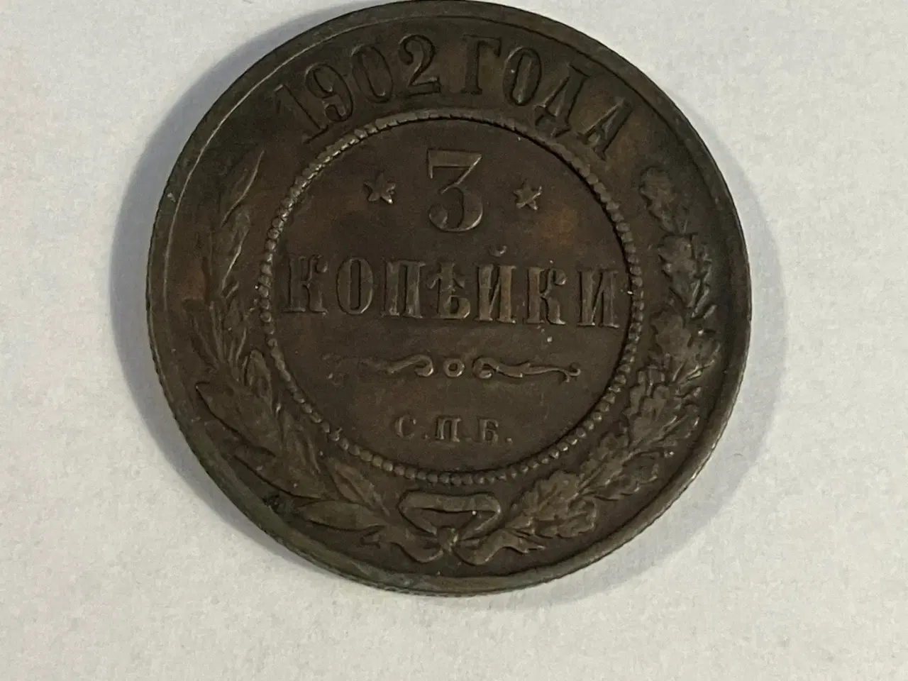 Billede 1 - 3 Kopeks Russia 1902