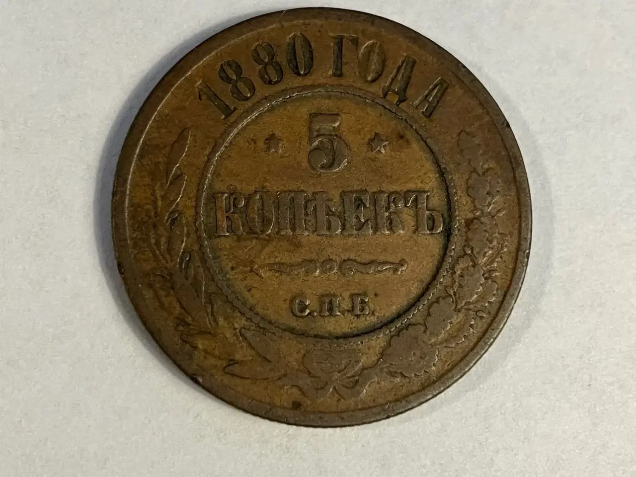 Billede 1 - 5 Kopeks Russia 1880