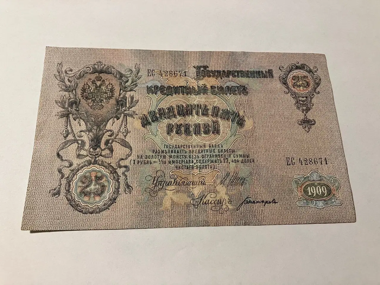 Billede 1 - 25 Roubles Russia 1909