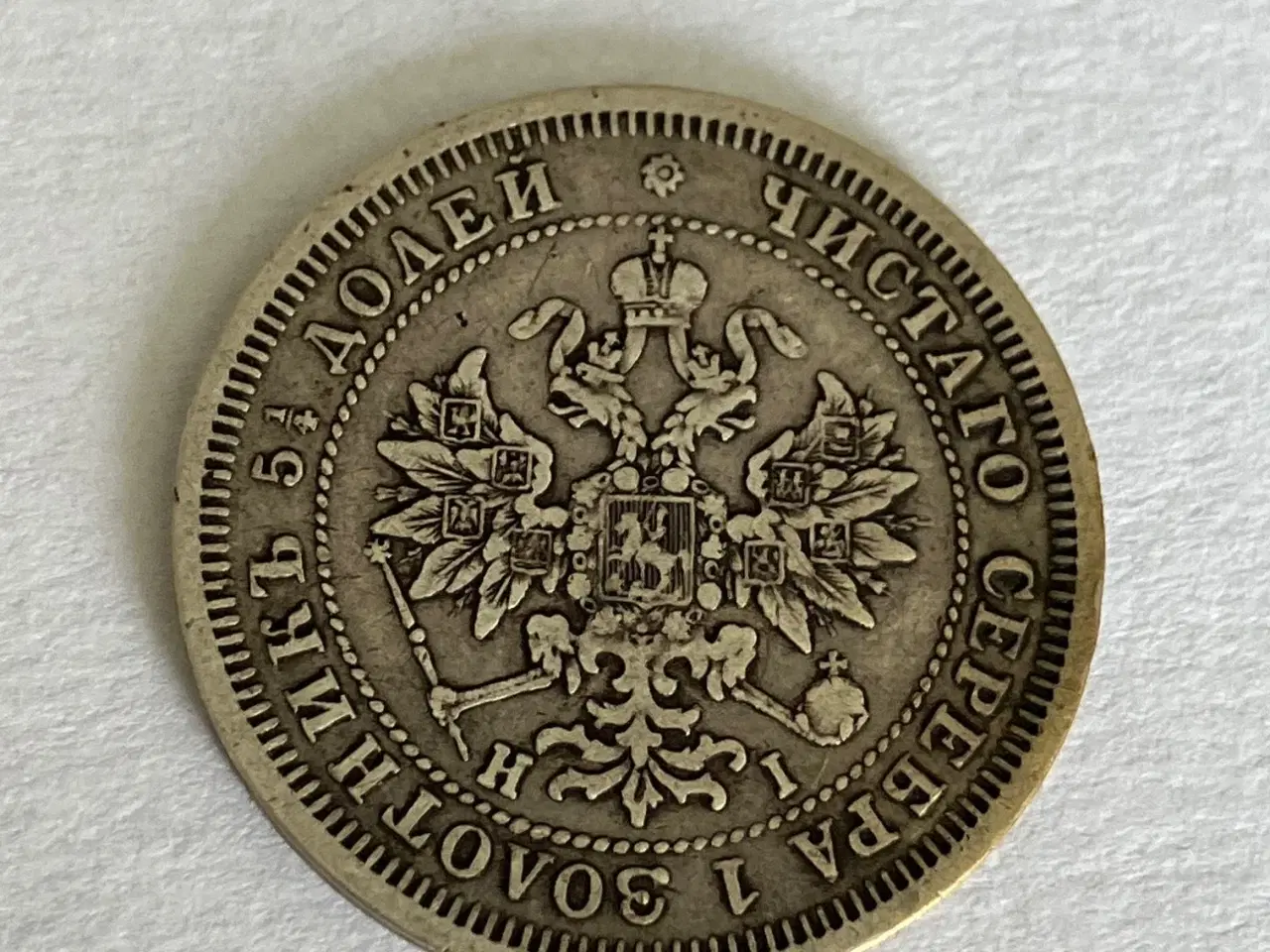 Billede 2 - 25 Kopeks 1877 Russia