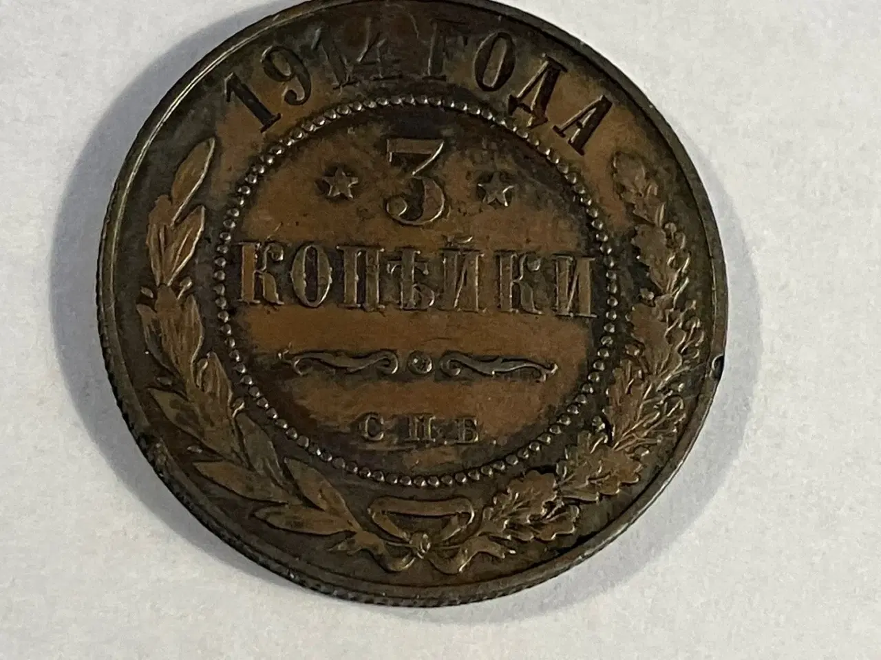 Billede 1 - 3 Kopeks Russia 1914