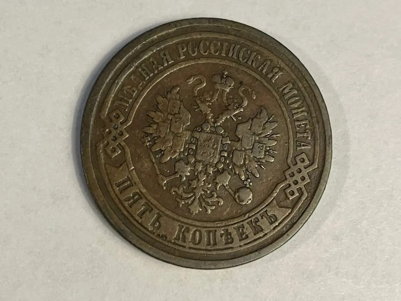 Billede 2 - 5 Kopeks Russia 1867