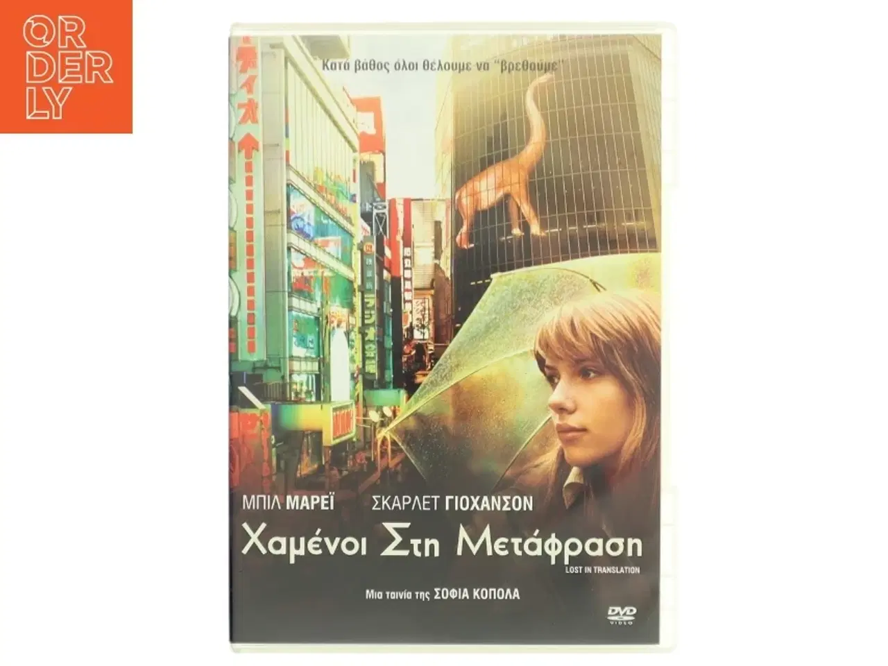 Billede 1 - Χαμένοι Στη Μετάφραση (Lost in Translation) med Bill Murray (DVD)