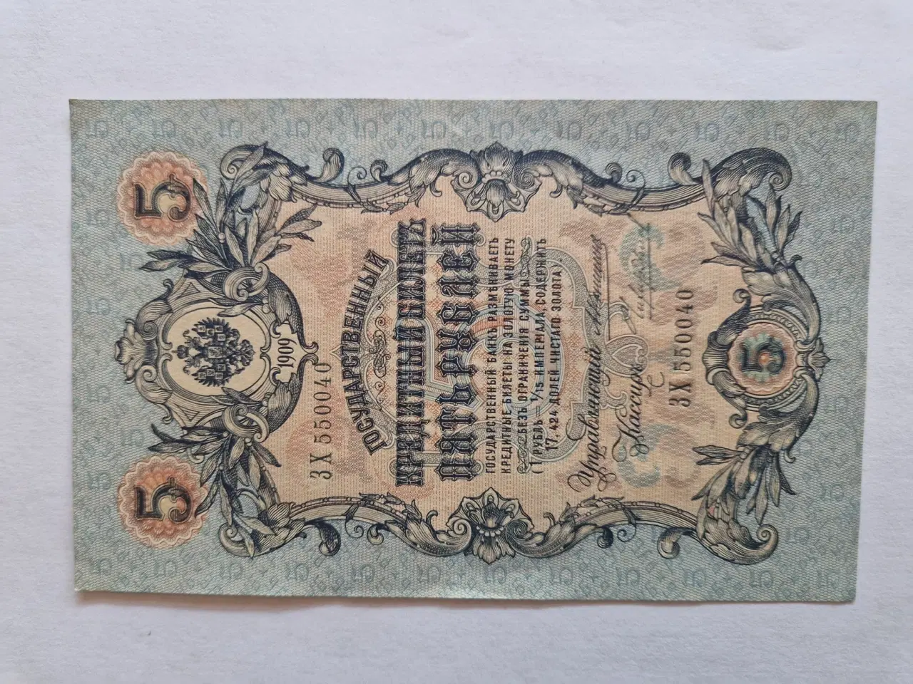 Billede 1 - 5 Roubles 1909 Russia