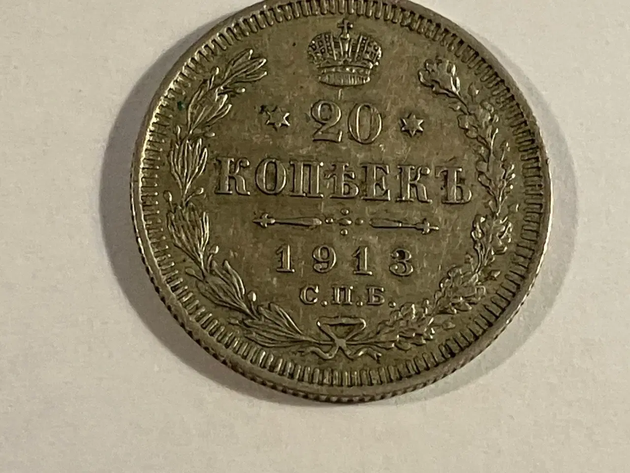 Billede 1 - 20 Kopecks 1913 Russia