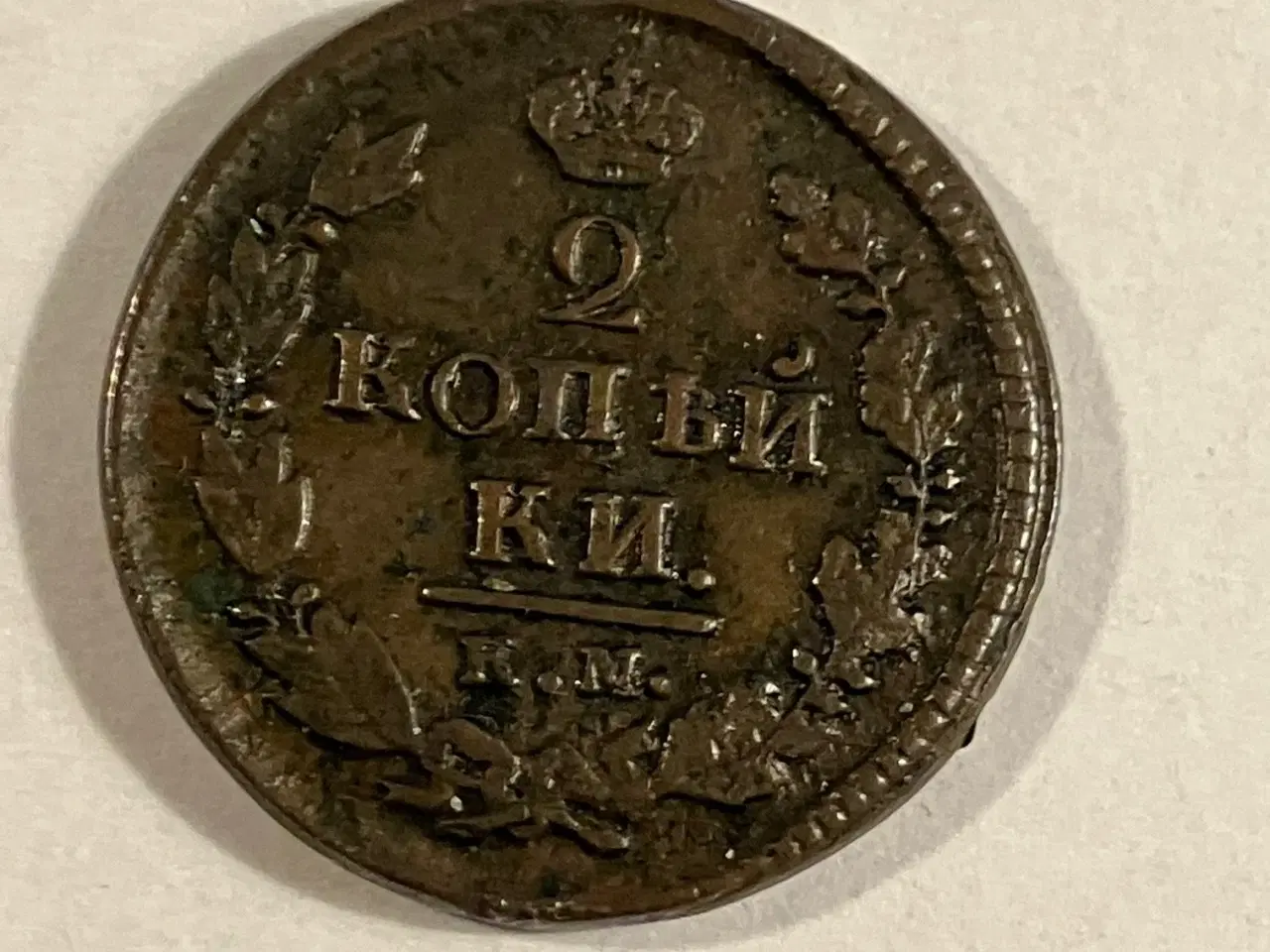 Billede 2 - 2 Kopecks Russia 1821