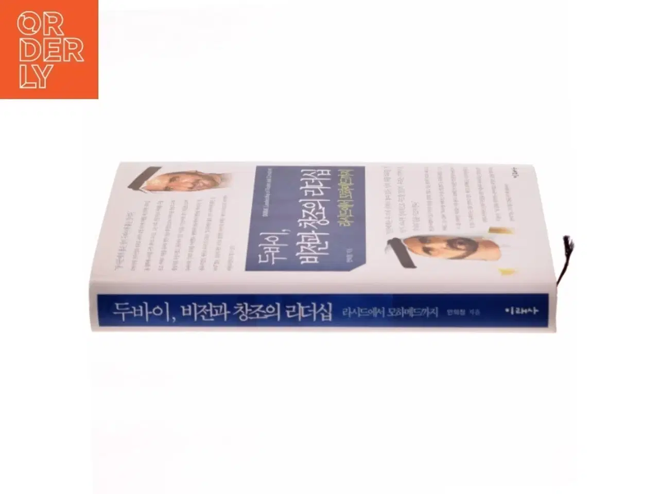 Billede 2 - 두바이 비전과 창조의 리더십: 라시드에서 모하메드까지(양장본  af 안의정 (Bog)