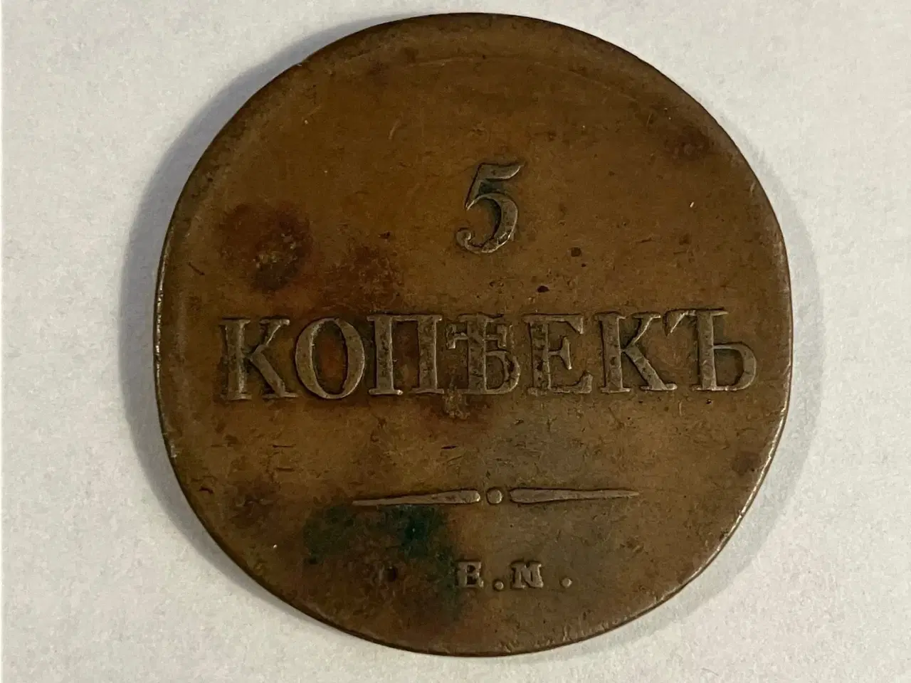 Billede 1 - 5 Kopeks Russia 1836