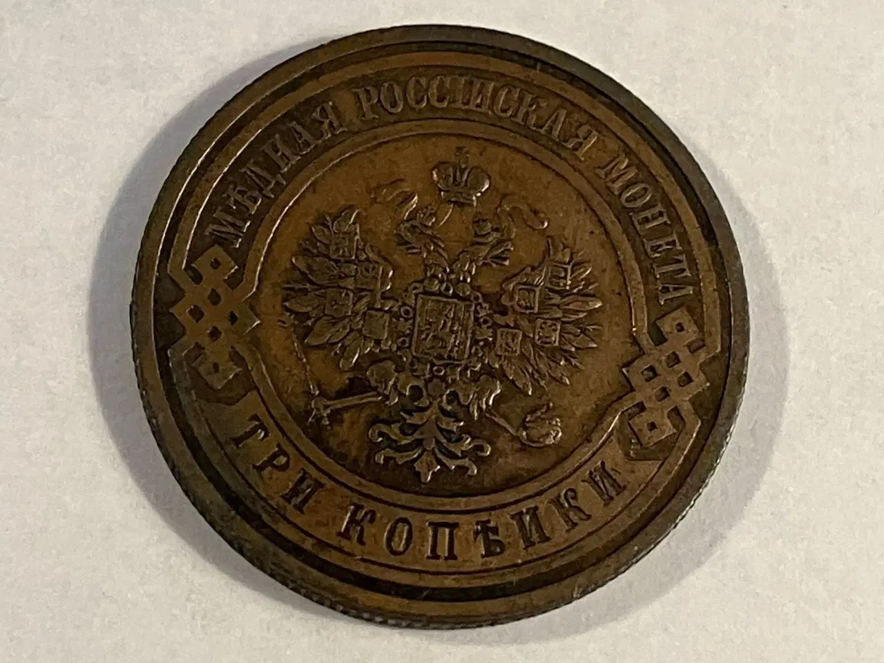 Billede 2 - 3 Kopeks Russia 1914