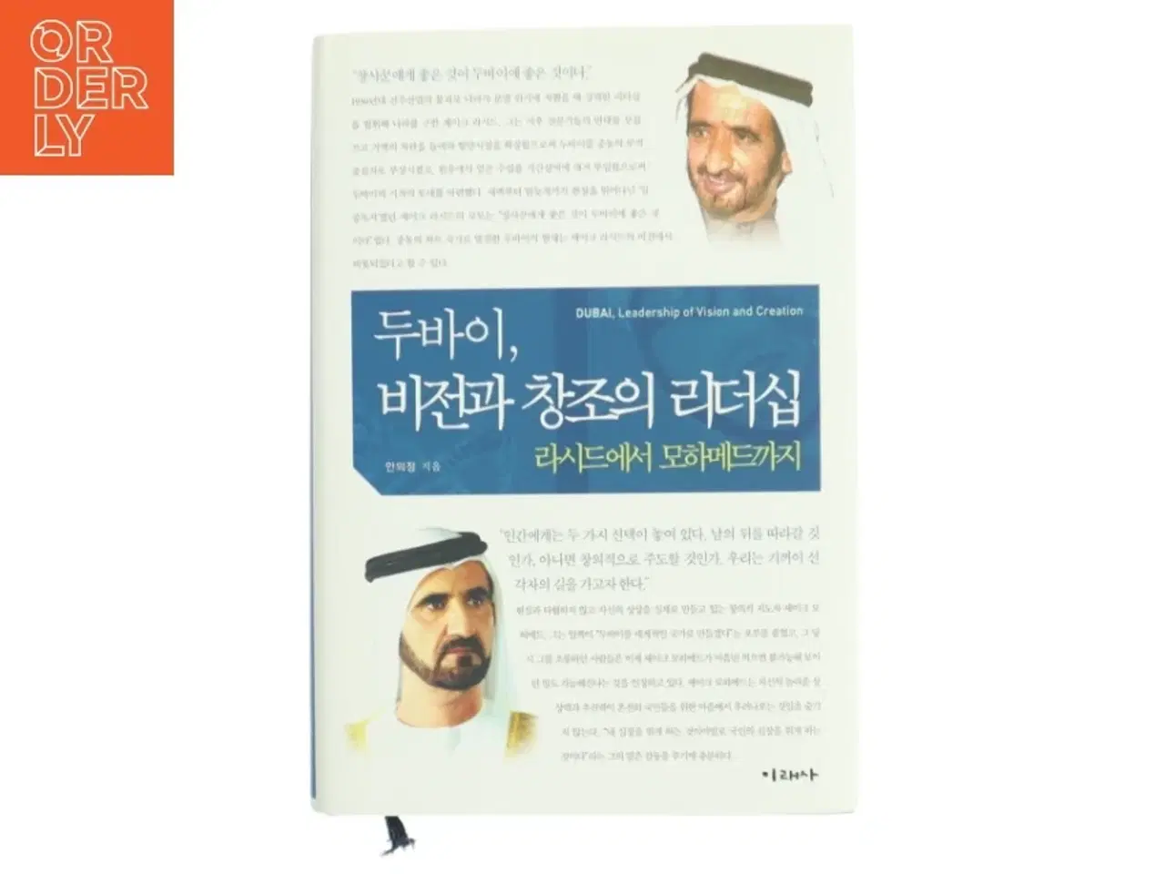 Billede 1 - 두바이 비전과 창조의 리더십: 라시드에서 모하메드까지(양장본  af 안의정 (Bog)