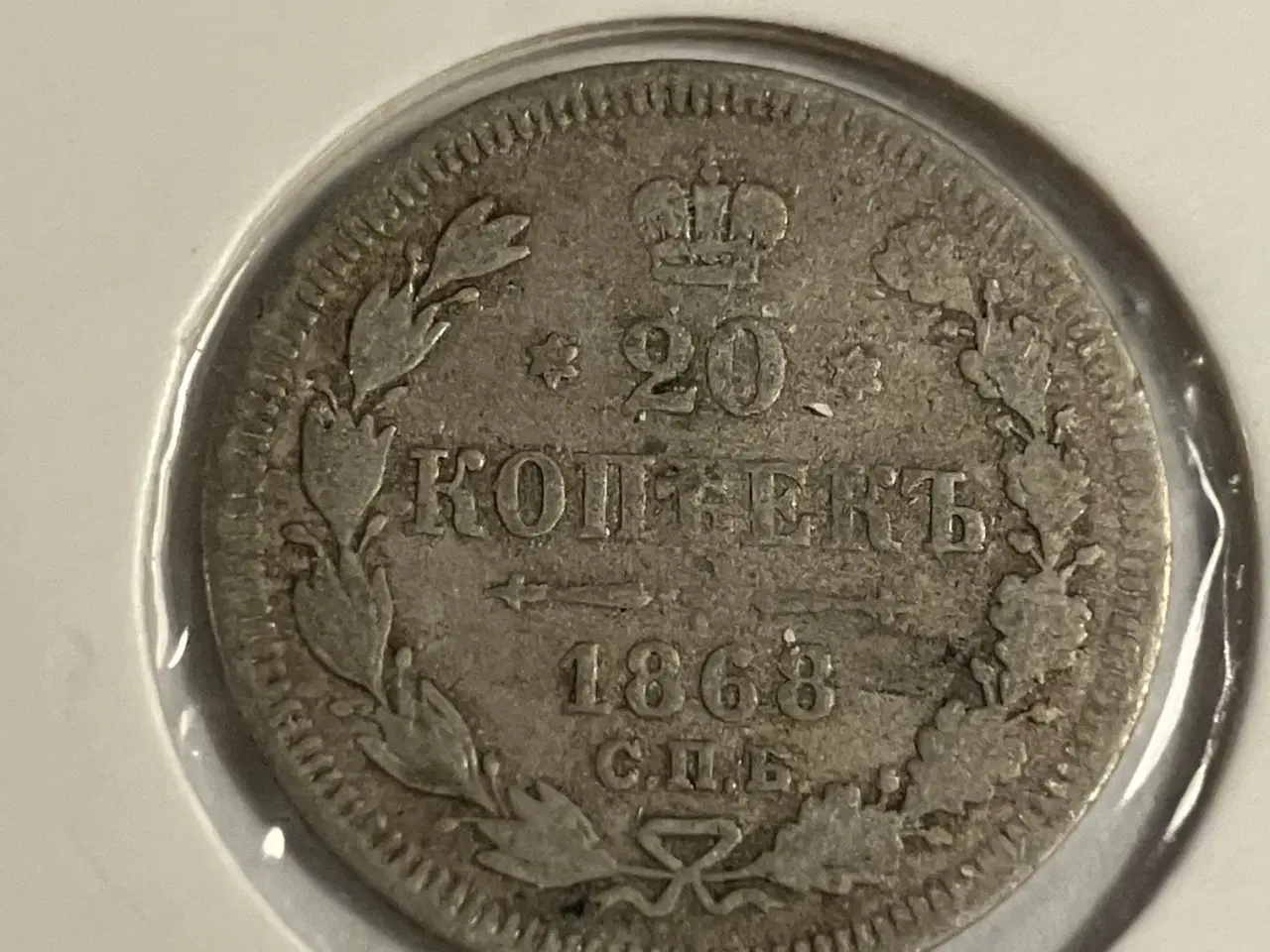 Billede 1 - 20 Kopeks 1868 Russia