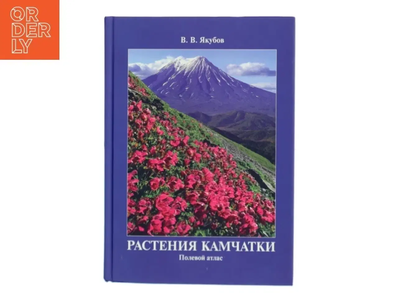 Billede 1 - Растения Камчатки: Полевой атлас af V. V. Yakubov (Bog)