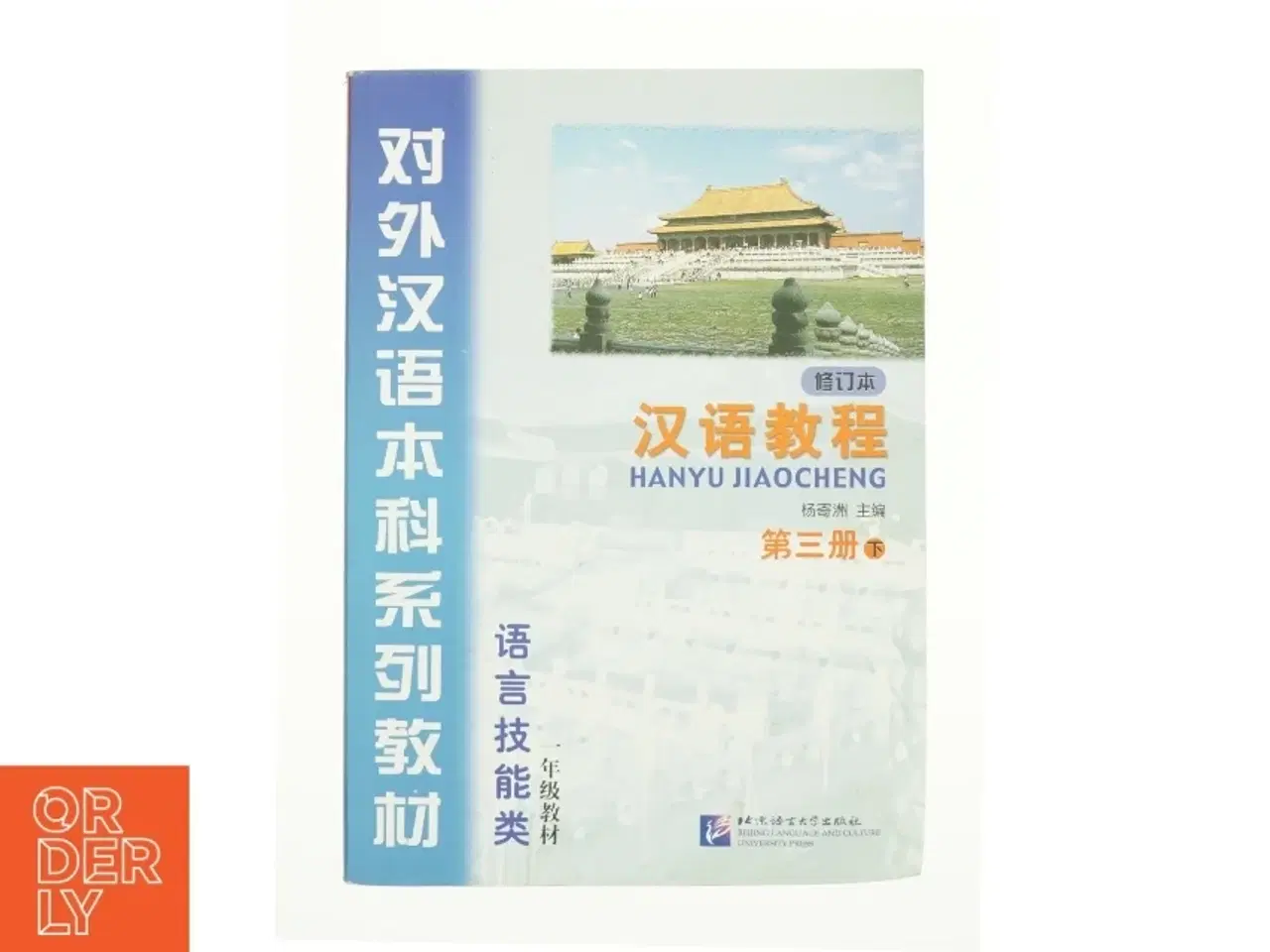 Billede 1 - Hanyu Jiaocheng: Vol. 3-B af Yang Jichou (Bog)