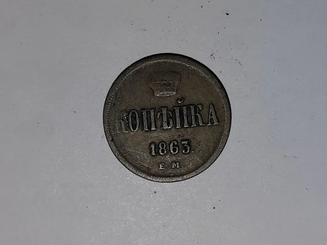 Billede 1 - 1 Kopeck 1863 Russia