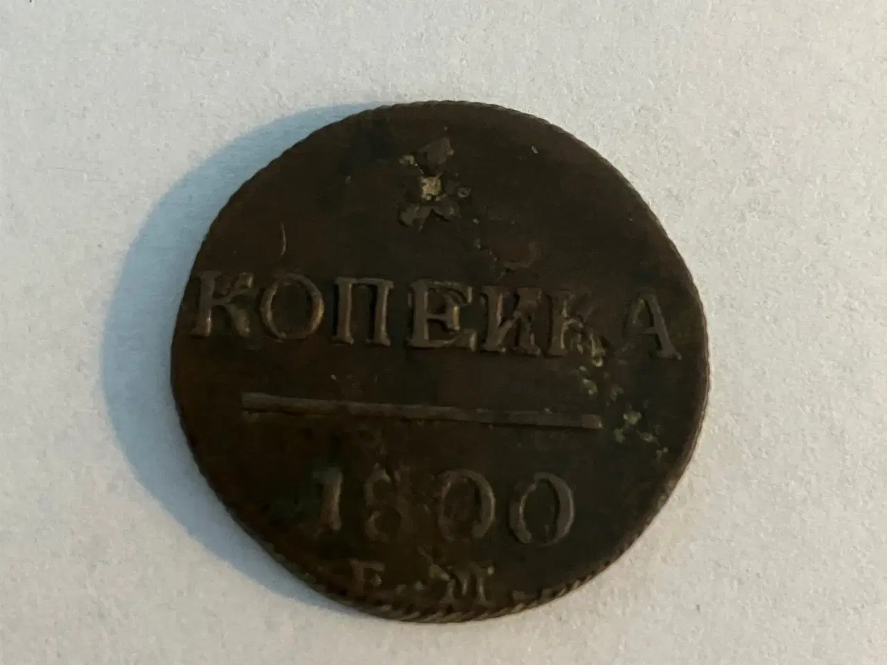 Billede 1 - 1 Kopeck 1800 Russia