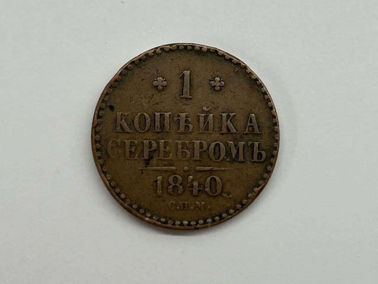 Billede 1 - 1 Kopeck 1840 Russia
