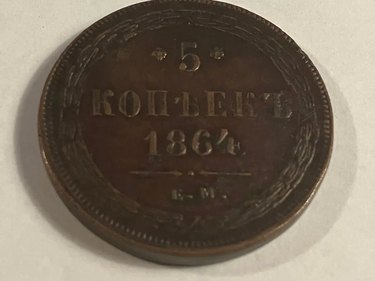 Billede 1 - 5 kopek 1864 Russia