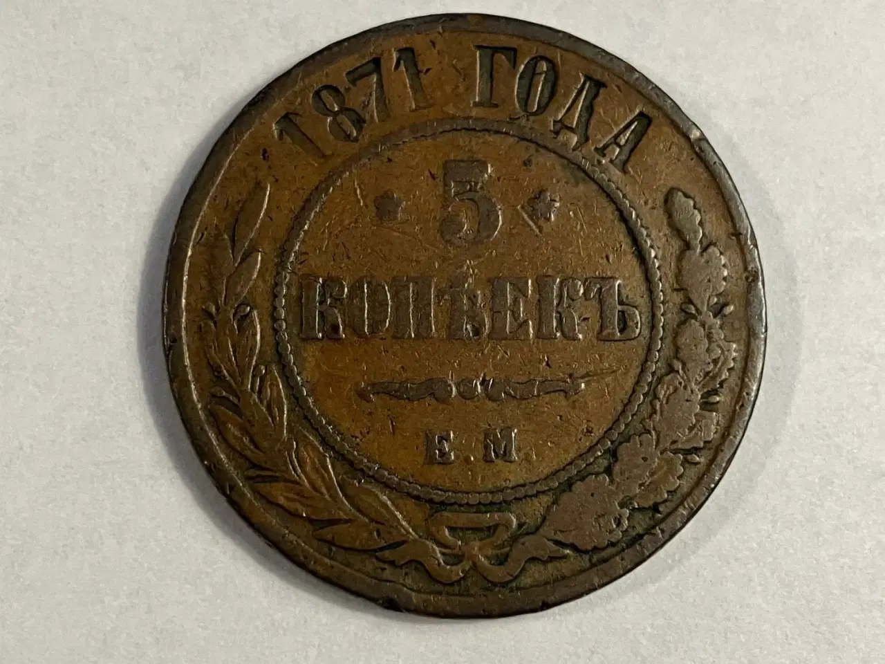 Billede 1 - 5 Kopeks Russia 1871