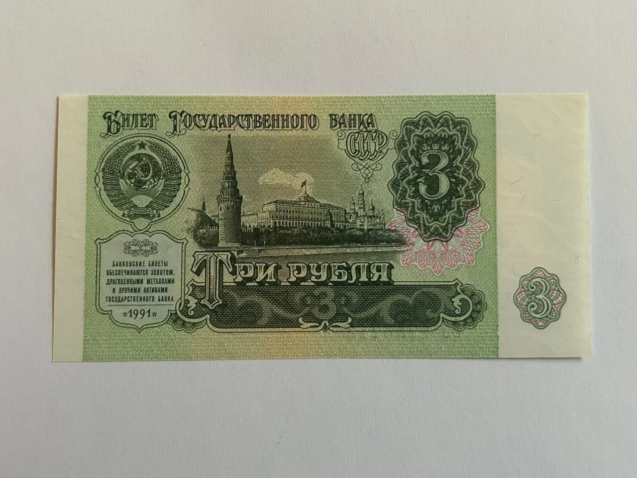 Billede 2 - 3 Roubles Russia 1991