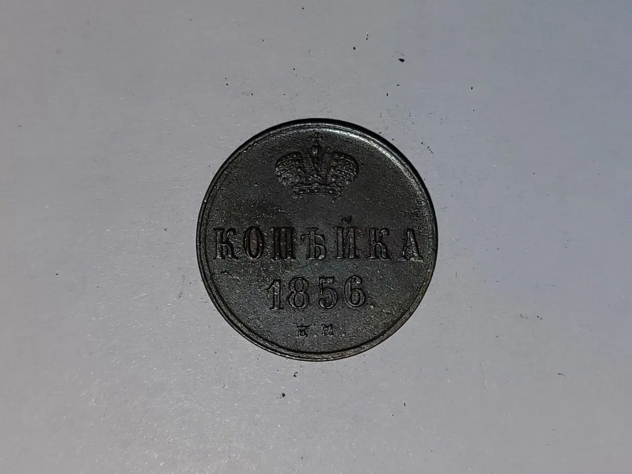 Billede 1 - 1 Kopeck Russia 1856