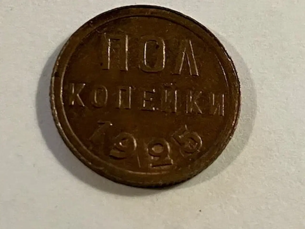 Billede 1 - 1/2 Kopek 1925 Russia