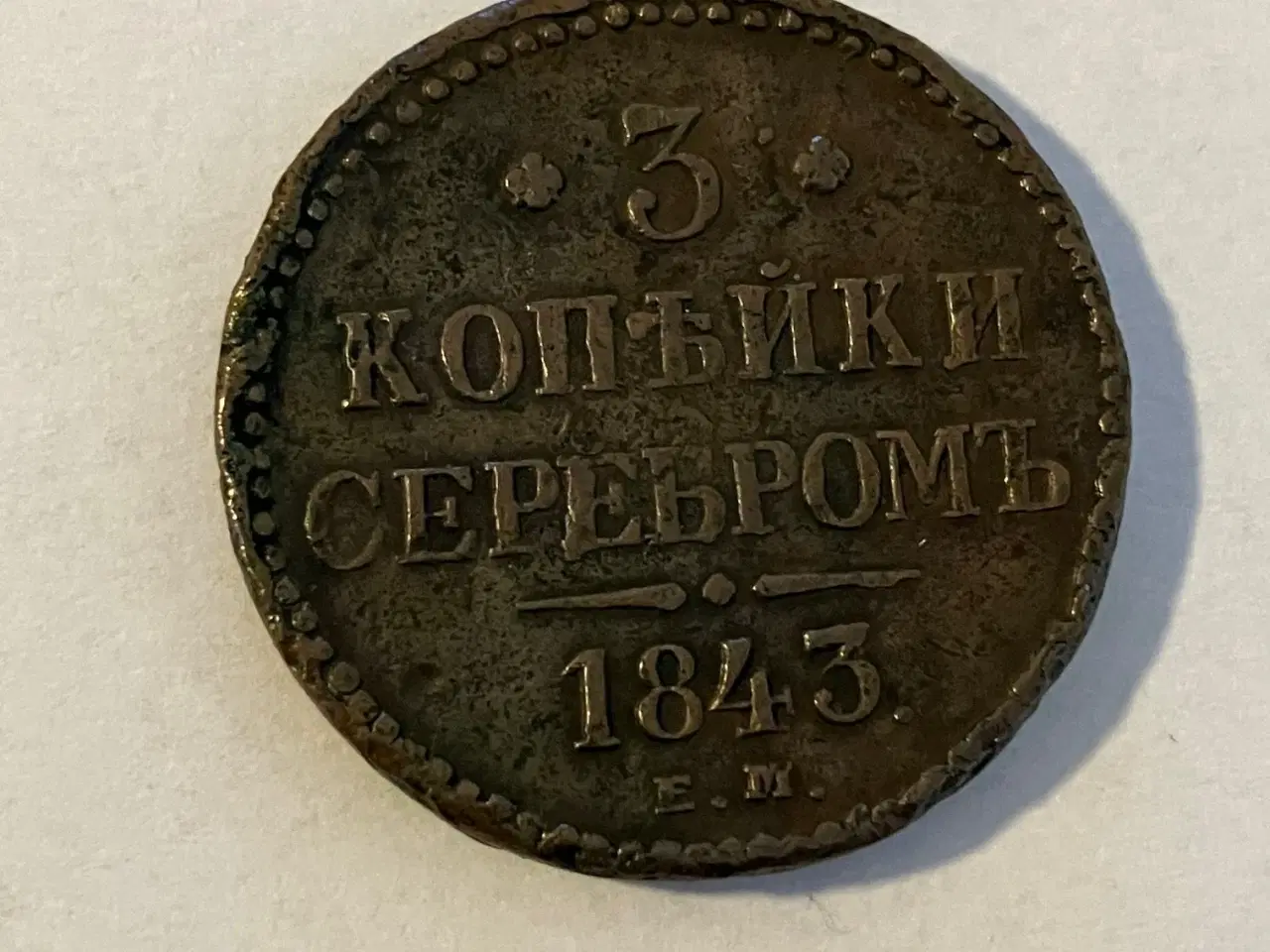 Billede 1 - 3 Kopeks Russia 1843