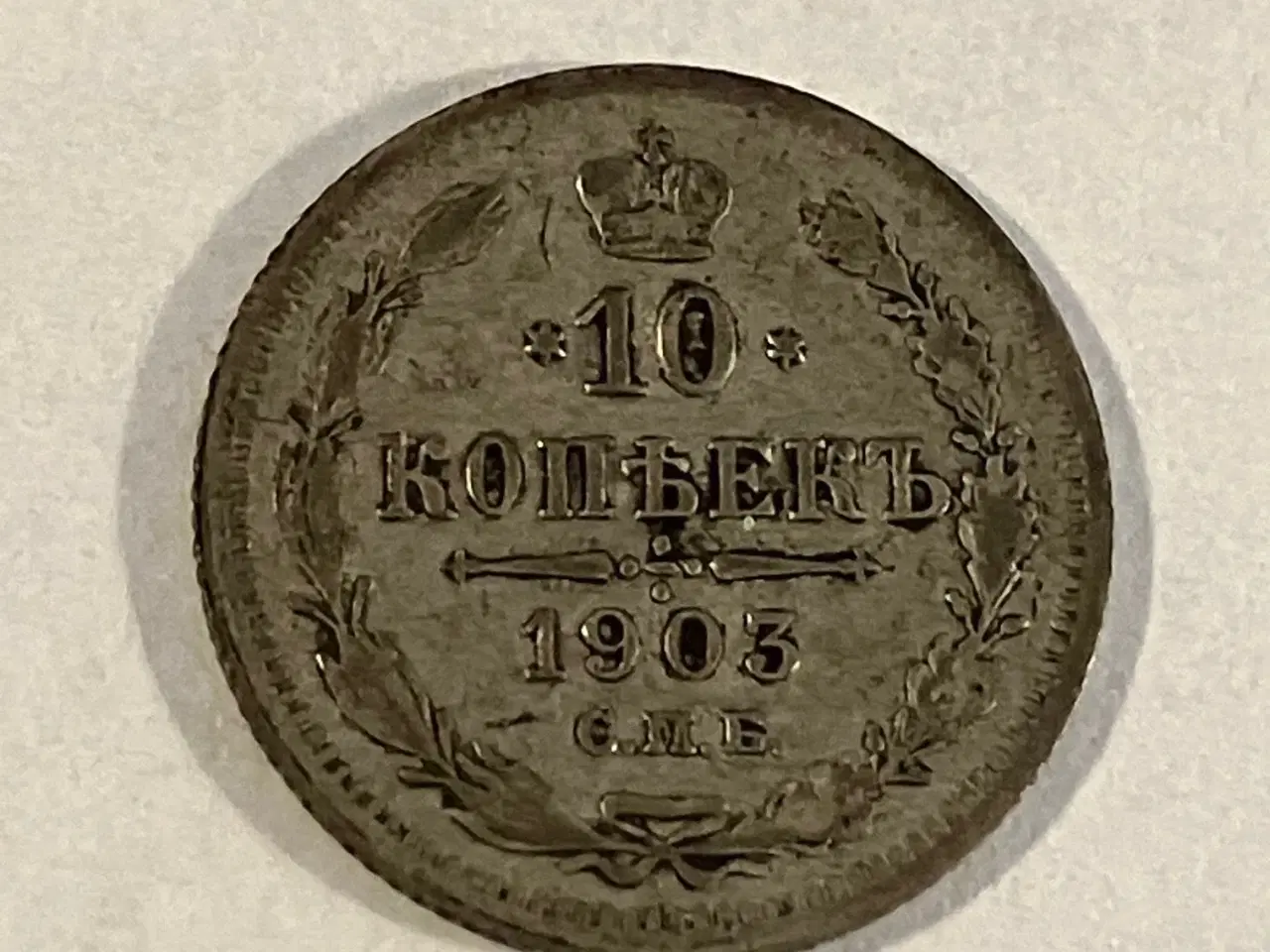 Billede 1 - 10 Kopecks Russia 1903
