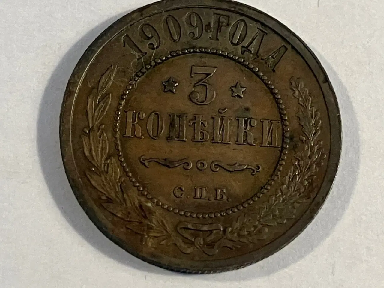 Billede 1 - 3 Kopeks Russia 1909