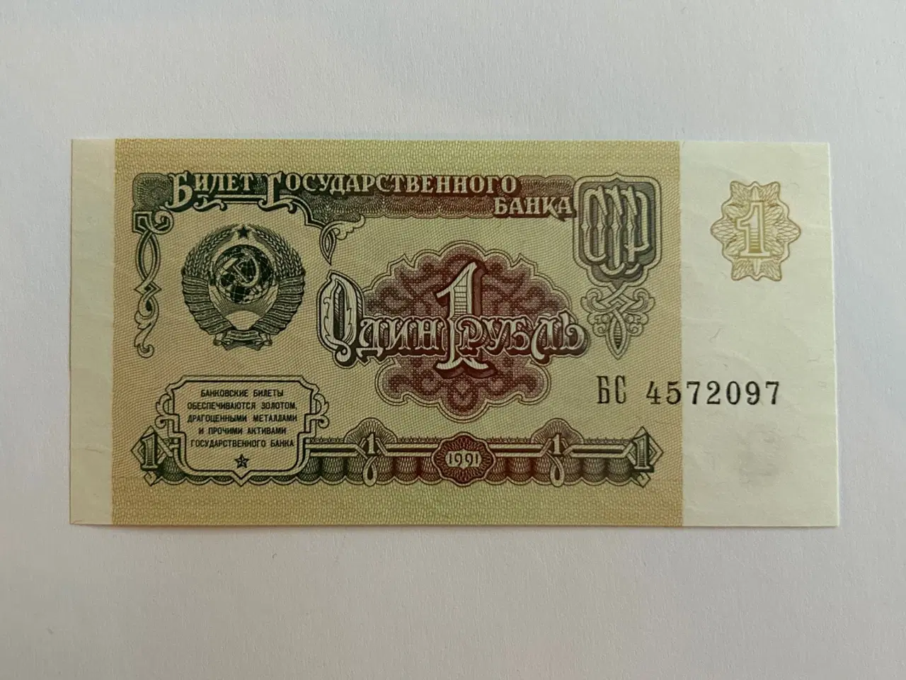 Billede 1 - 1 Rouble Russia 1991