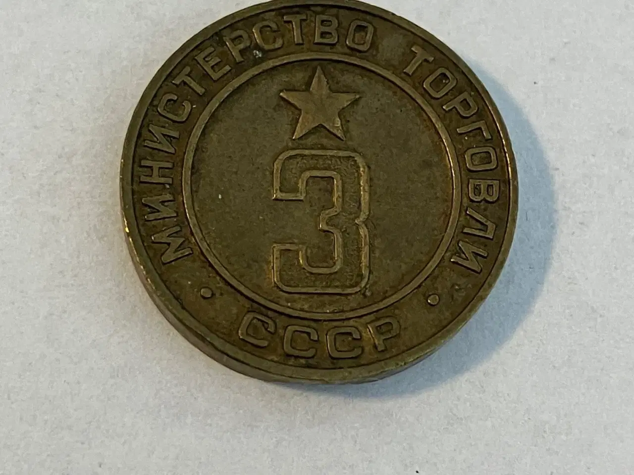Billede 1 - 3 - Ministry of trade token CCCP