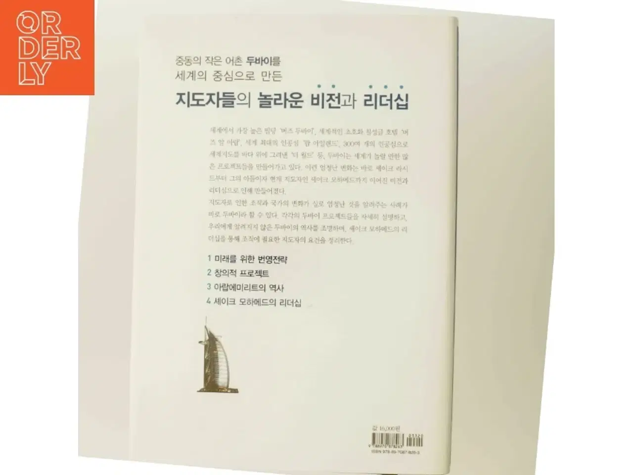 Billede 3 - 두바이 비전과 창조의 리더십: 라시드에서 모하메드까지(양장본  af 안의정 (Bog)