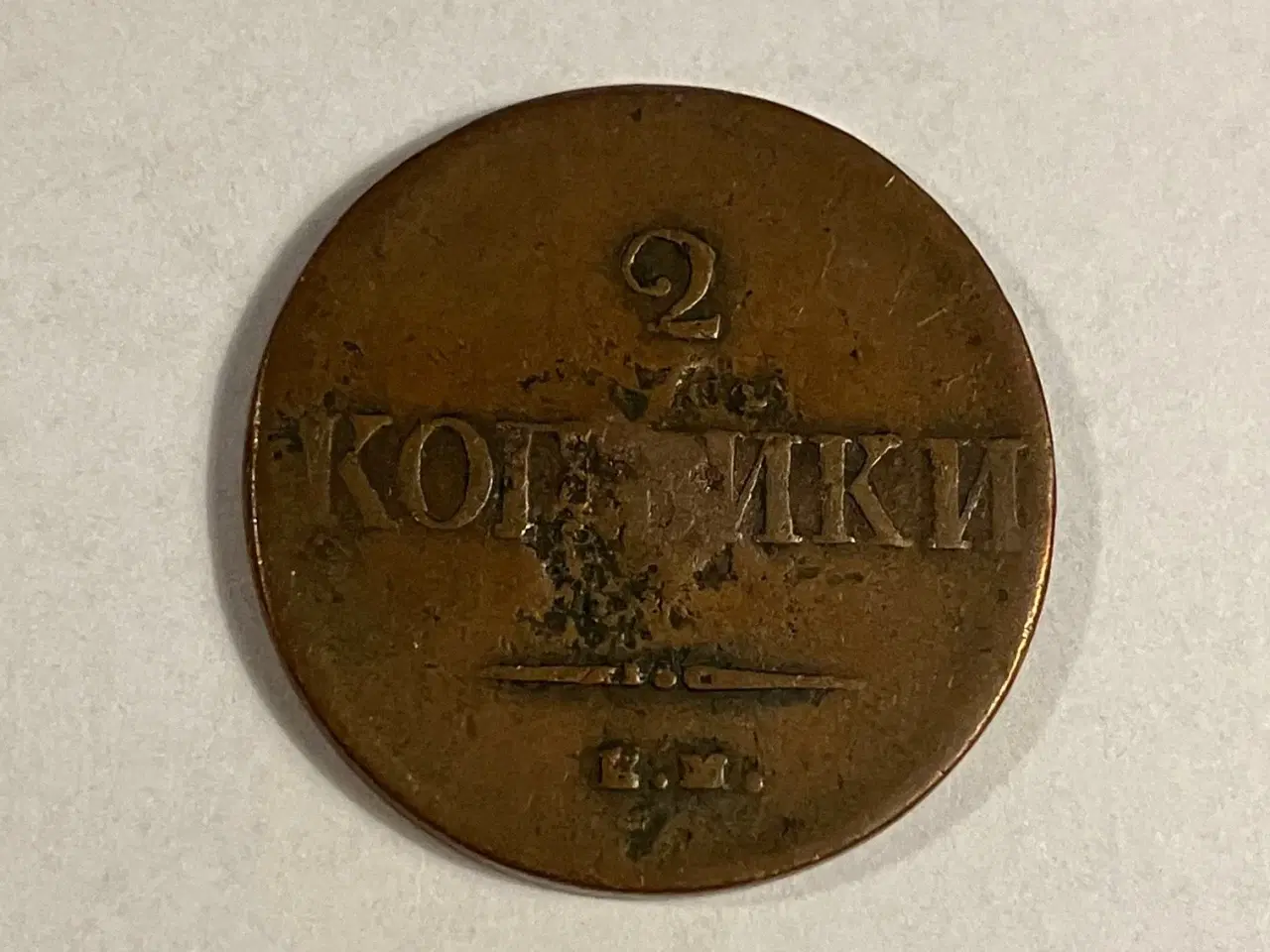 Billede 2 - 2 Kopecks Russia 1837