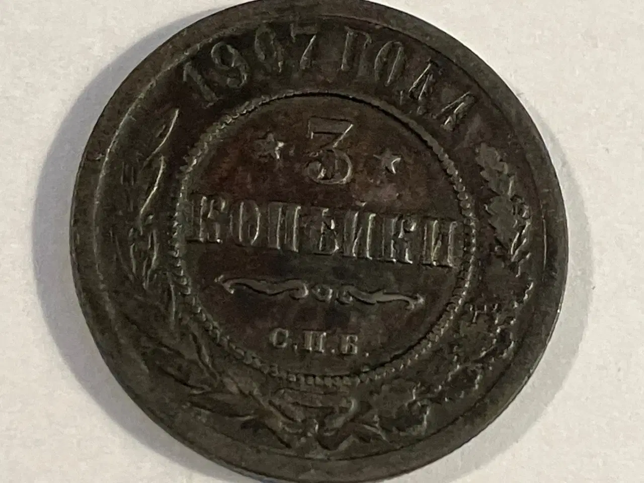 Billede 1 - 3 Kopeks Russia 1907