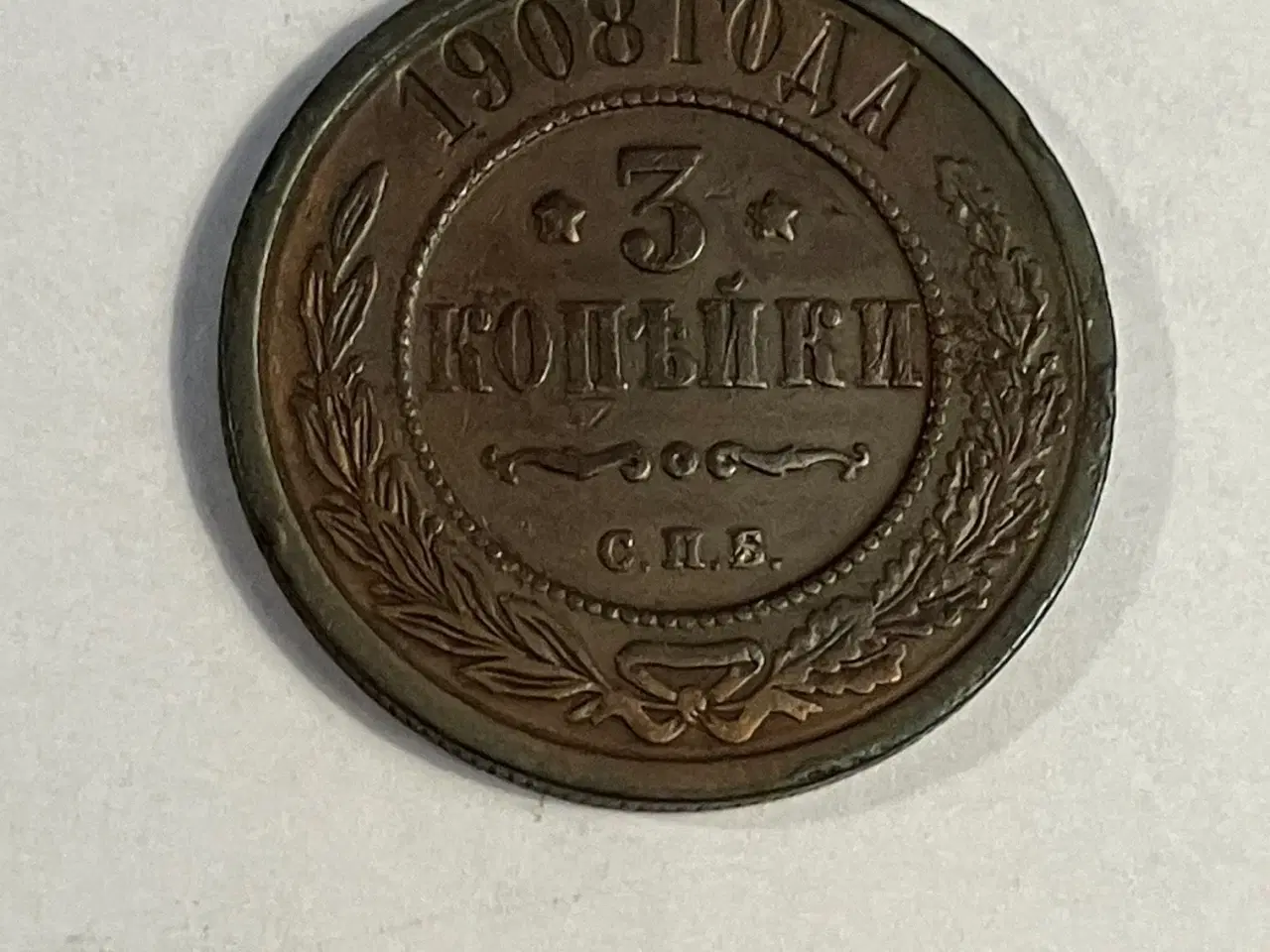 Billede 1 - 3 Kopeks Russia 1908