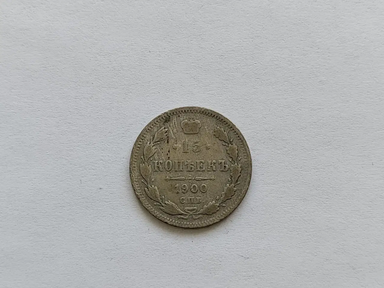 Billede 1 - 15 Kopecks 1900 Russia