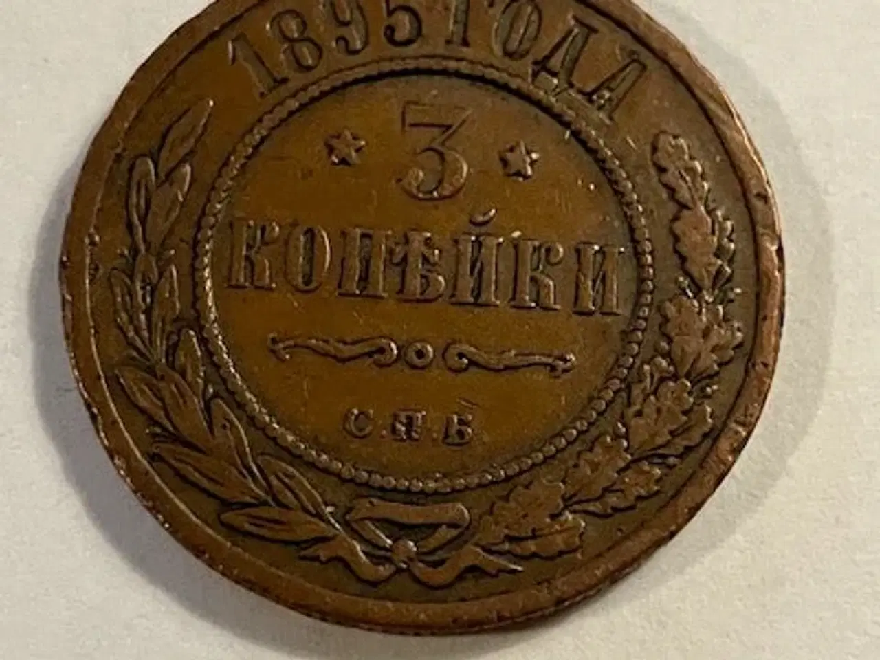 Billede 1 - 3 Kopeks 1895 Rusland