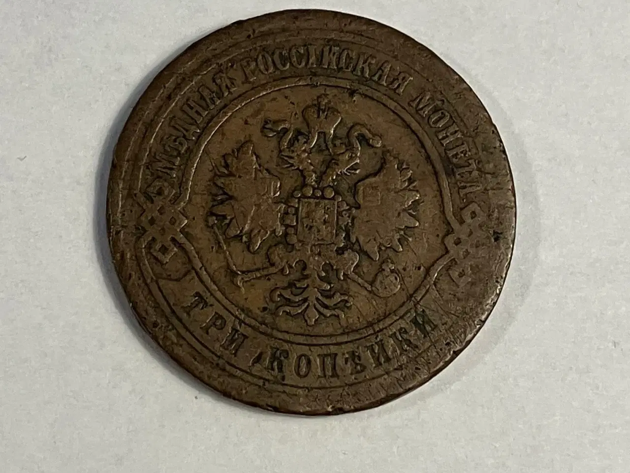 Billede 2 - 3 Kopeks Russia 1870