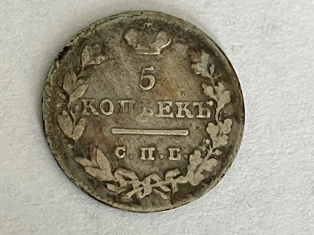 Billede 2 - 5 Kopeks 1826 Russia - Rare